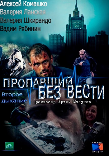 Пропавший без вести. Второе дыхание 