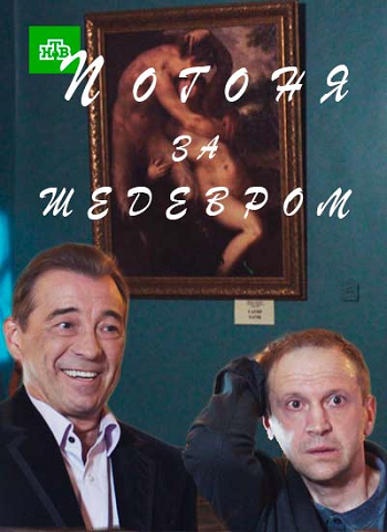 Погоня за шедевром 