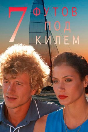 7 футов под килем 