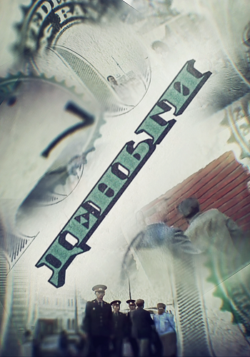 Деньги 