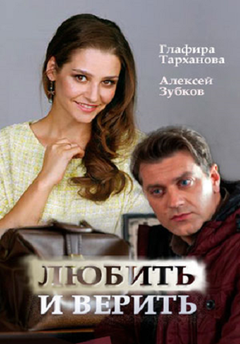 Любить и верить 