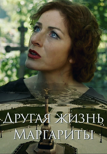 Другая жизнь Маргариты 