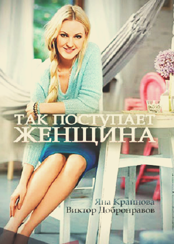 Так поступает женщина 
