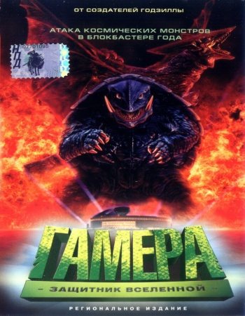 Гамера: Трилогия / Gamera: Triple Feature 