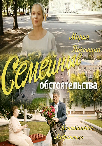 Семейные обстоятельства 
