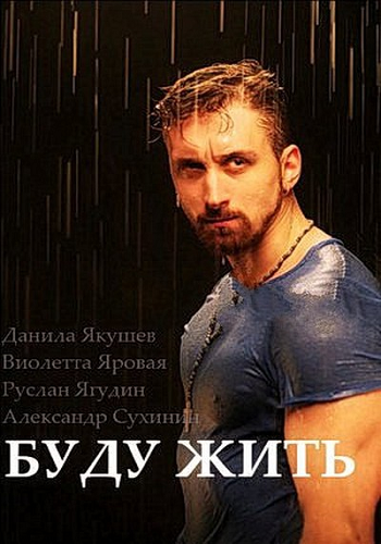 Буду жить 