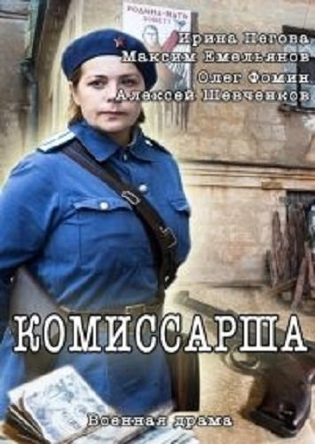 Комиссарша 