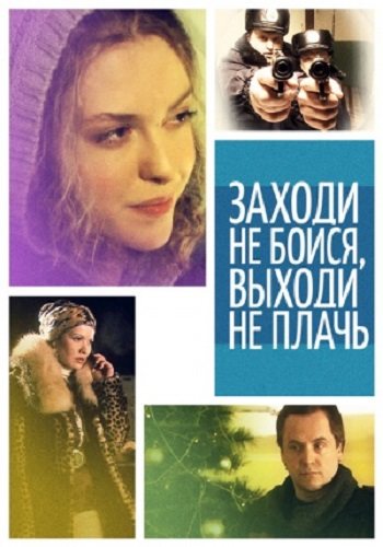 Заходи - не бойся, выходи - не плачь 