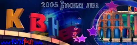 КВН-2005. Фестиваль в Юрмале.