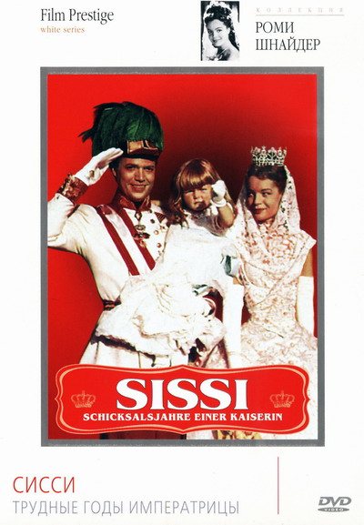 Сисси / Sissi [Трилогия] 