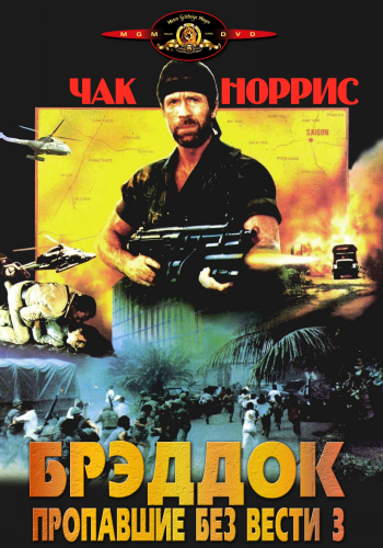 Без вести пропавшие[Трилогия]/Missing in Action[Trilogy] 
