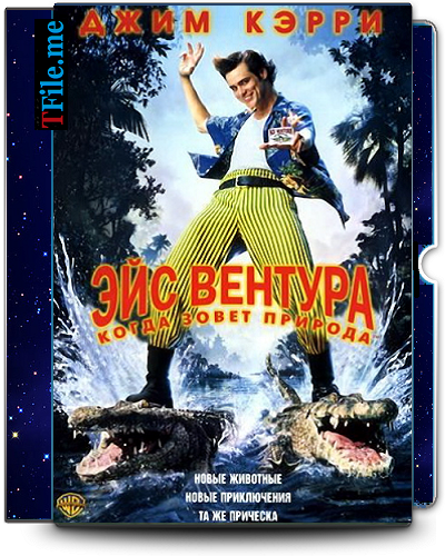 Эйс Вентура 1-2 / Ace Ventura 