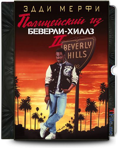 Полицейский из Беверли Хиллз 1-2-3 / Beverly Hills Cop 