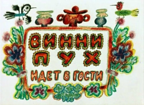 Винни Пух. Сборник мультфильмов 
