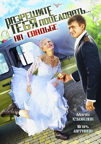 Разрешите тебя поцеловать 