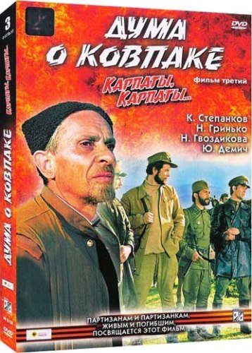 Дума о Ковпаке [Трилогия] 