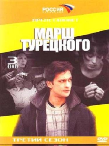 Марш Турецкого 1-4 сезоны 
