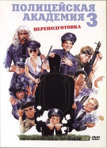 Полицейская академия 
