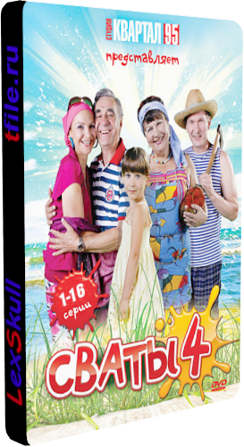Сваты 1-4 