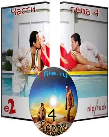 Части тела, 1-5 Сезоны 1-81 серии / Nip Tuck [CTC] 