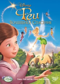 Феи 