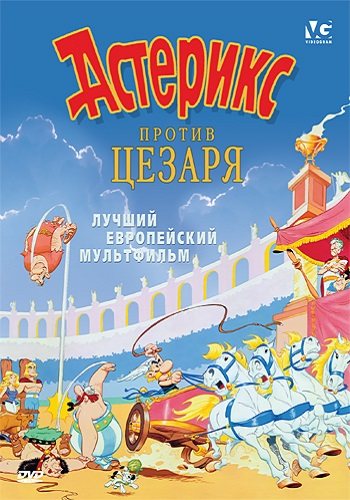 Астерикс и Обеликс. Коллекция мультфильмов / Asterix and Obelix 