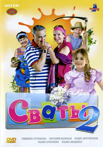 Сваты 1, 2, 3 