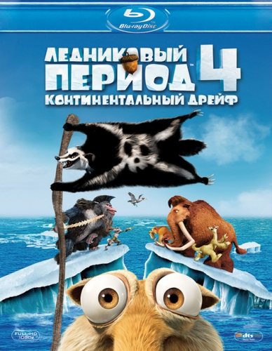 [3GP] Ледниковый период: все части + короткометражки / Ice Age 