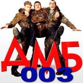 ДМБ 