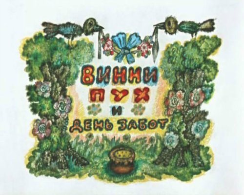 Винни Пух. Сборник мультфильмов 