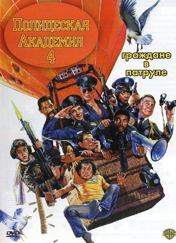 Полицейская академия 