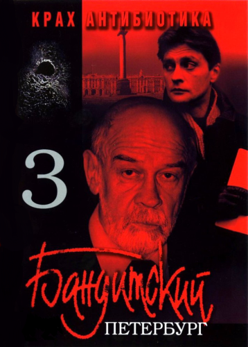 Бандитский Петербург 