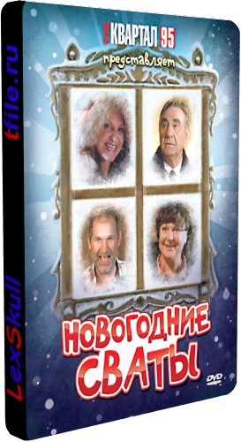 Сваты 1-4 