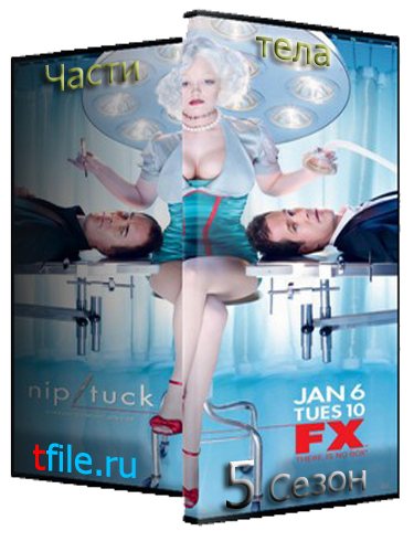 Части тела, 1-5 Сезоны 1-81 серии / Nip Tuck [CTC] 
