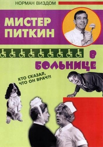 Мистер Питкин: Коллекция / Mister Pitkin: Colection 