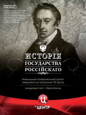 История Государства Российского - 111-120 серия 