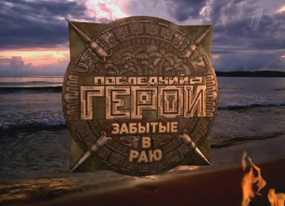 Последний герой 6: Забытые в раю / Выпуск 13 