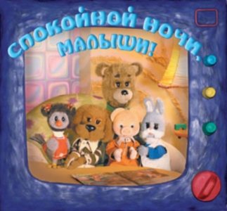 Спокойной ночи, малыши / Выпуск от 26.03.09 