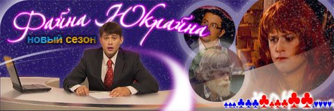 ПостКВН. Файна Юкрайна. Выпуск 48 