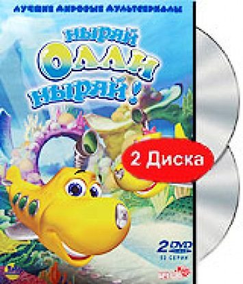 Ныряй, Олли, Ныряй! / Dive Olly Dive 