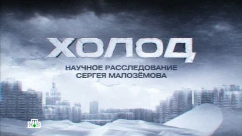 Научное расследование Сергея Малозёмова 