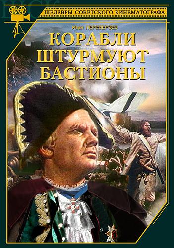 Адмирал Ушаков / Корабли штурмуют бастионы [Дилогия] 
