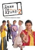 Даже не думай 2: Тень Независимости 