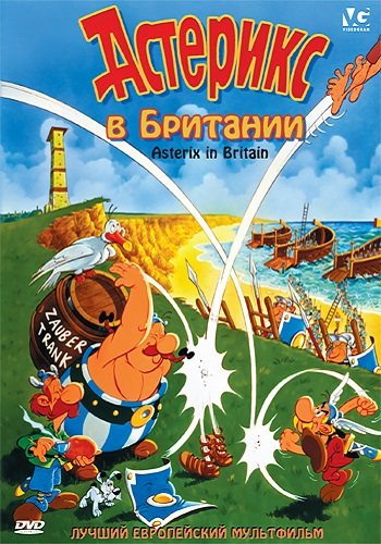 Астерикс и Обеликс. Коллекция мультфильмов / Asterix and Obelix 