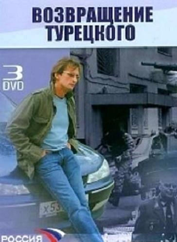 Марш Турецкого 1-4 сезоны 