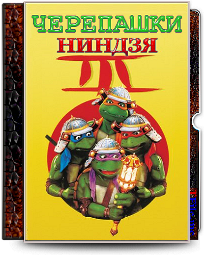 Черепашки-ниндзя 1-2-3 / Teenage Mutant Ninja Turtles 