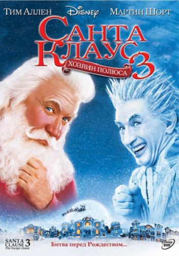 Санта Клаус 1-2-3 / The Santa Clause 