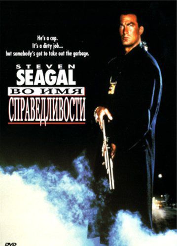 Фильмография Стивена Сигала / Steven Seagal Filmography 