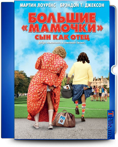 Дом большой мамочки 1-2-3 / Big Momma's House 