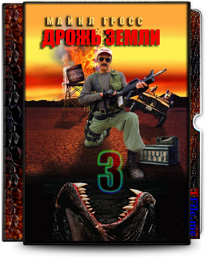 Дрожь Земли 1-2-3-4 / Tremors 